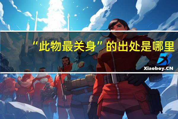 “此物最关身”的出处是哪里