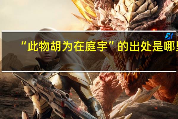 “此物胡为在庭宇”的出处是哪里