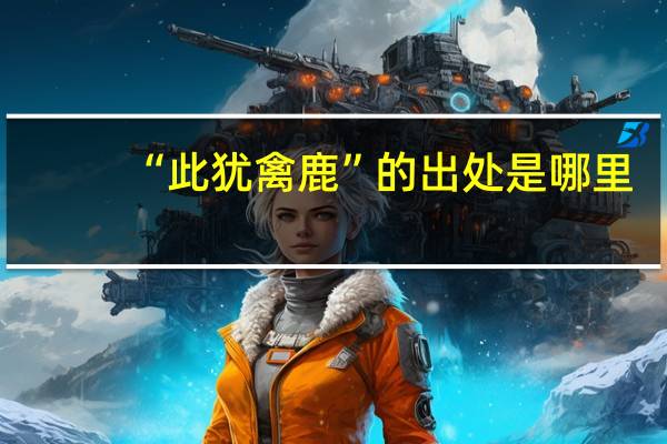 “此犹禽鹿”的出处是哪里