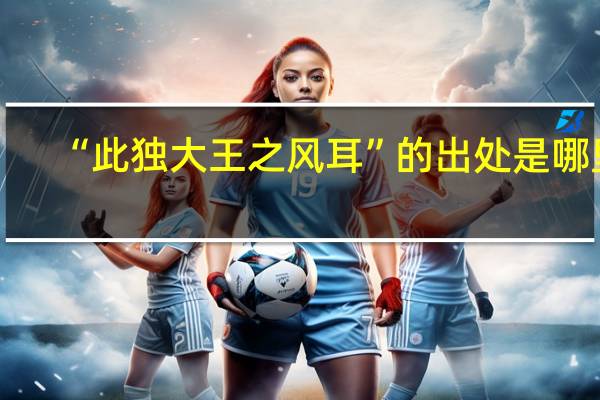 “此独大王之风耳”的出处是哪里