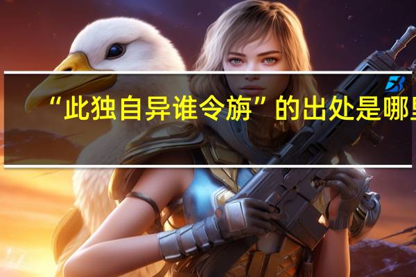 “此独自异谁令旃”的出处是哪里