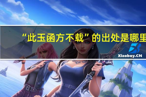“此玉函方不载”的出处是哪里