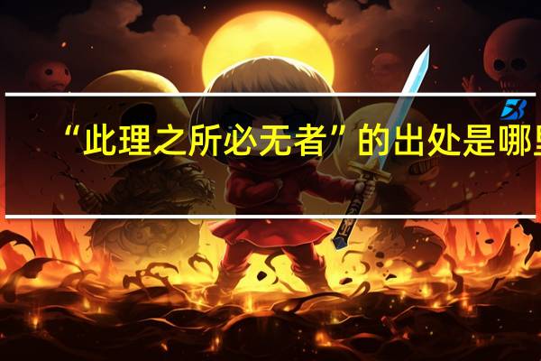 “此理之所必无者”的出处是哪里