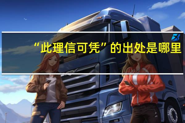 “此理信可凭”的出处是哪里