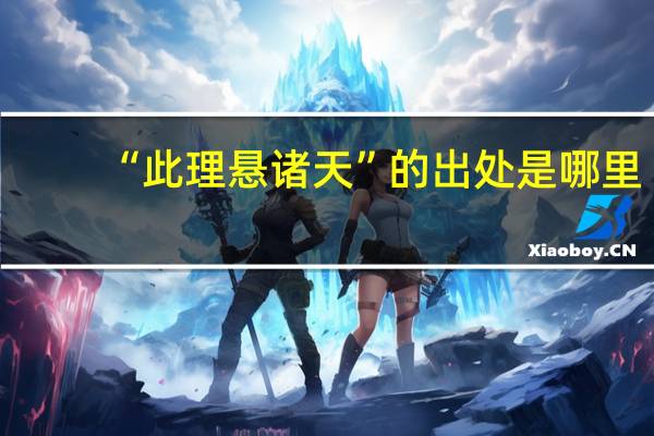 “此理悬诸天”的出处是哪里