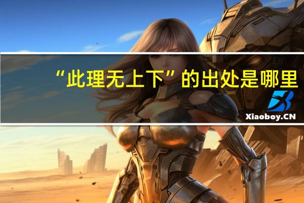 “此理无上下”的出处是哪里
