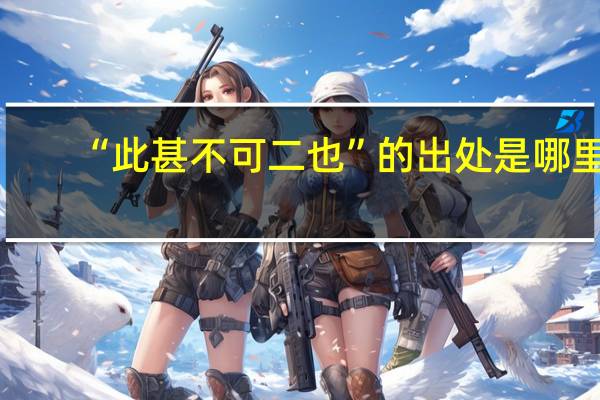 “此甚不可二也”的出处是哪里