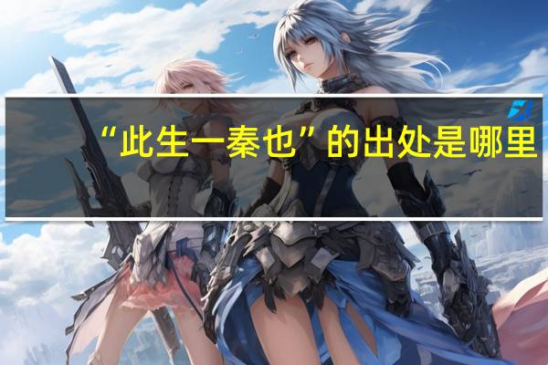 “此生一秦也”的出处是哪里