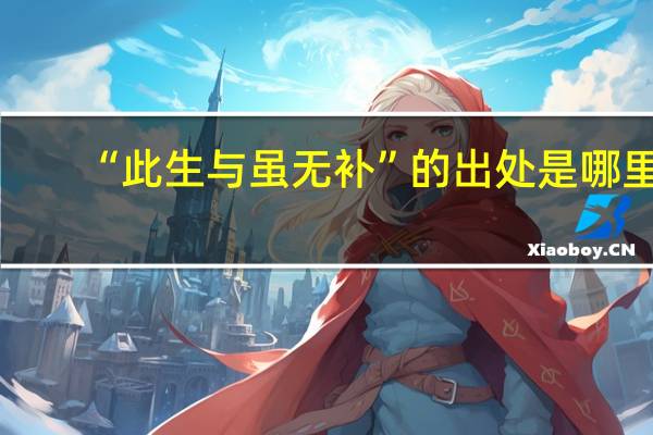 “此生与虽无补”的出处是哪里