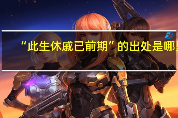 “此生休戚已前期”的出处是哪里