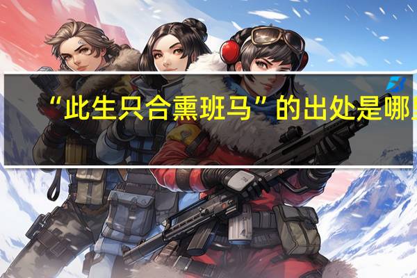 “此生只合熏班马”的出处是哪里