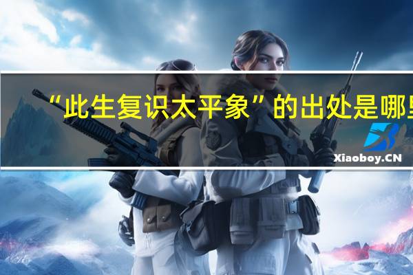 “此生复识太平象”的出处是哪里