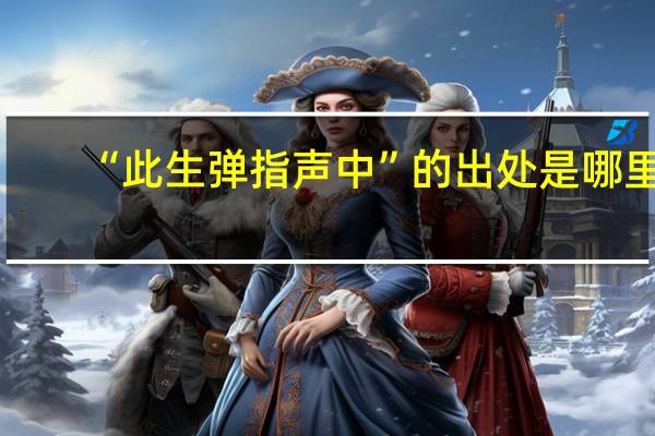 “此生弹指声中”的出处是哪里