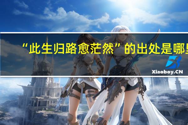 “此生归路愈茫然”的出处是哪里