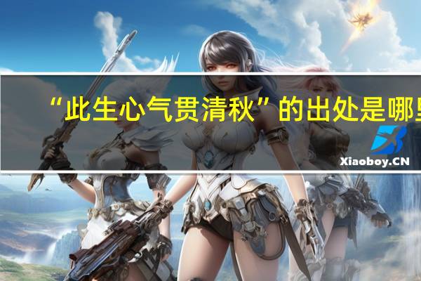 “此生心气贯清秋”的出处是哪里