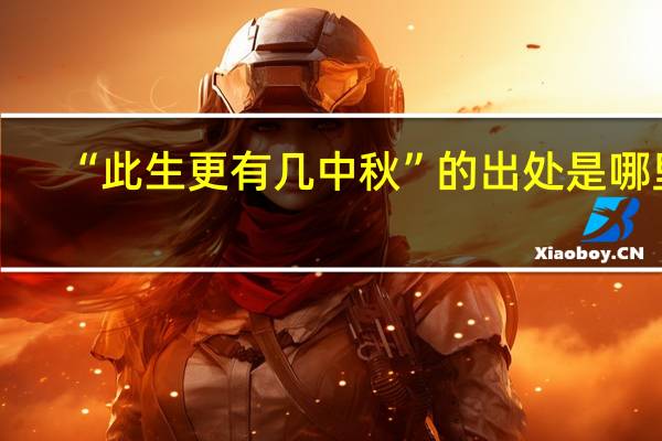 “此生更有几中秋”的出处是哪里