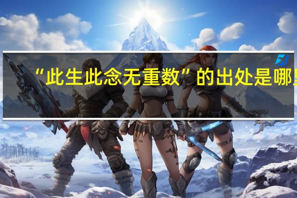 “此生此念无重数”的出处是哪里