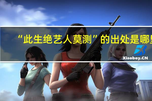“此生绝艺人莫测”的出处是哪里