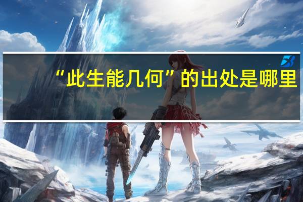 “此生能几何”的出处是哪里