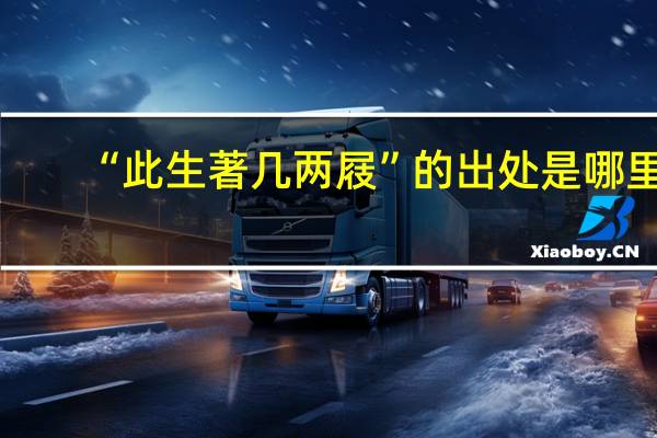 “此生著几两屐”的出处是哪里