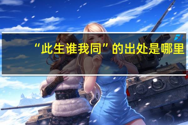 “此生谁我同”的出处是哪里