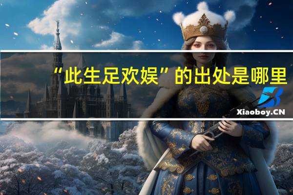 “此生足欢娱”的出处是哪里