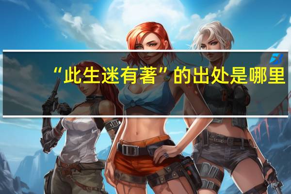 “此生迷有著”的出处是哪里