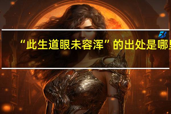 “此生道眼未容浑”的出处是哪里