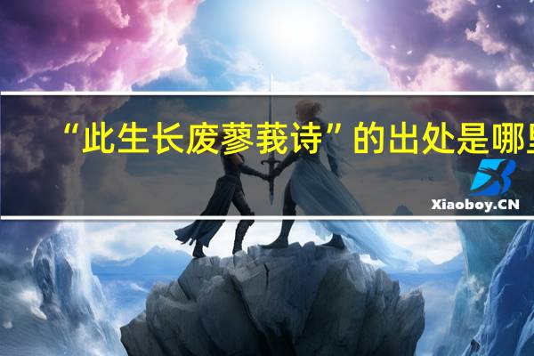 “此生长废蓼莪诗”的出处是哪里
