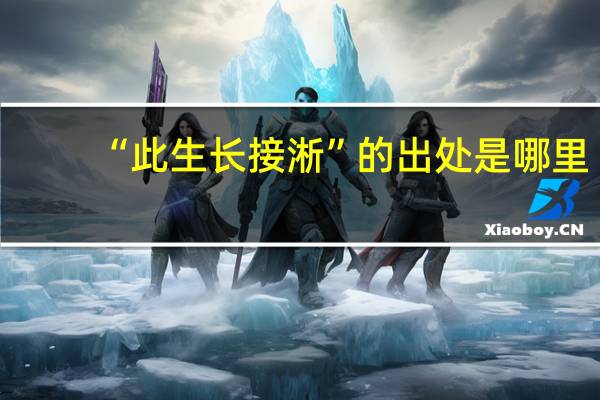 “此生长接淅”的出处是哪里