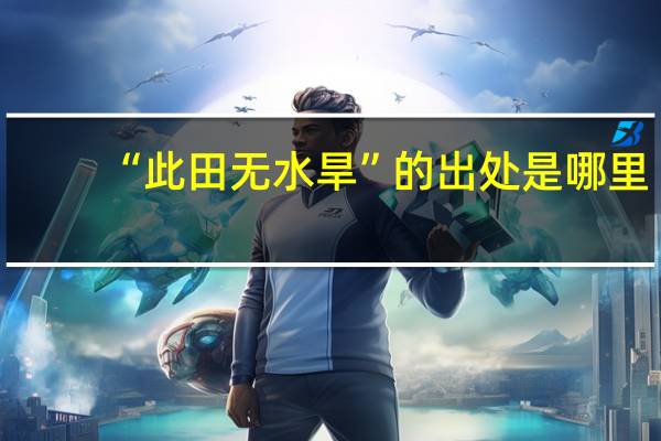 “此田无水旱”的出处是哪里