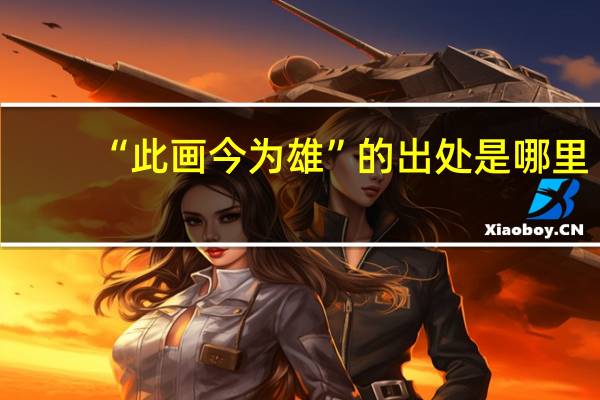 “此画今为雄”的出处是哪里