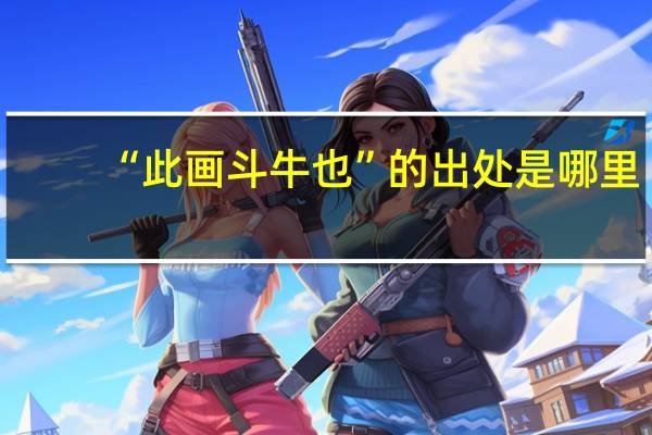 “此画斗牛也”的出处是哪里