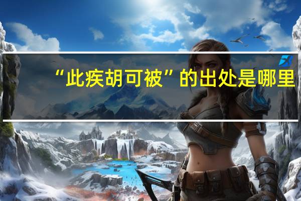 “此疾胡可被”的出处是哪里