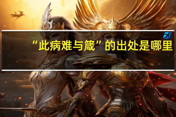 “此病难与箴”的出处是哪里