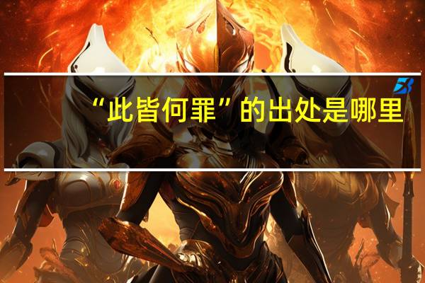 “此皆何罪”的出处是哪里