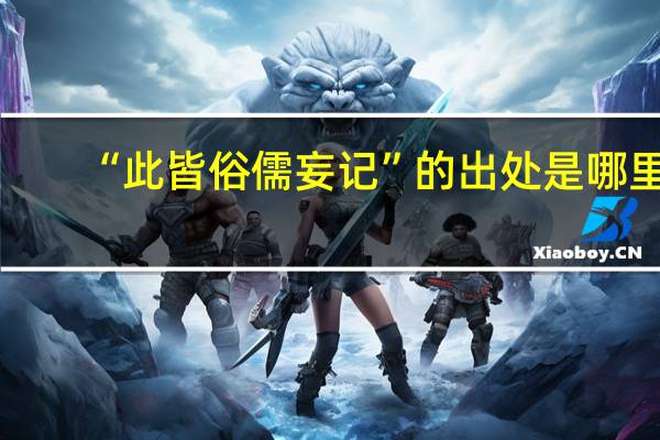 “此皆俗儒妄记”的出处是哪里