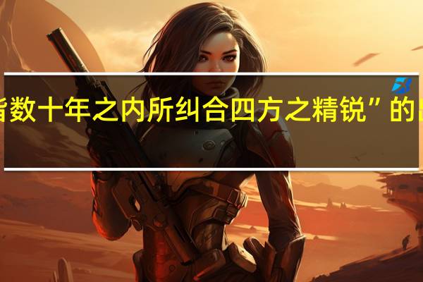 “此皆数十年之内所纠合四方之精锐”的出处是哪里
