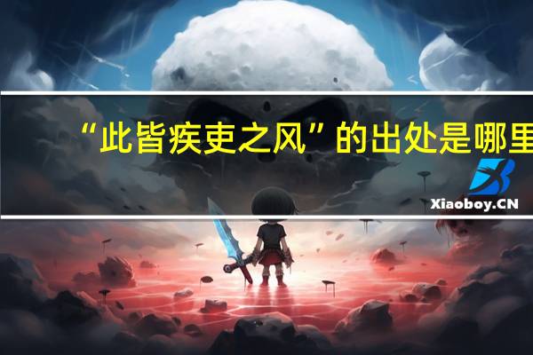 “此皆疾吏之风”的出处是哪里