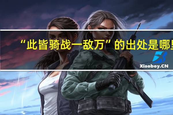 “此皆骑战一敌万”的出处是哪里