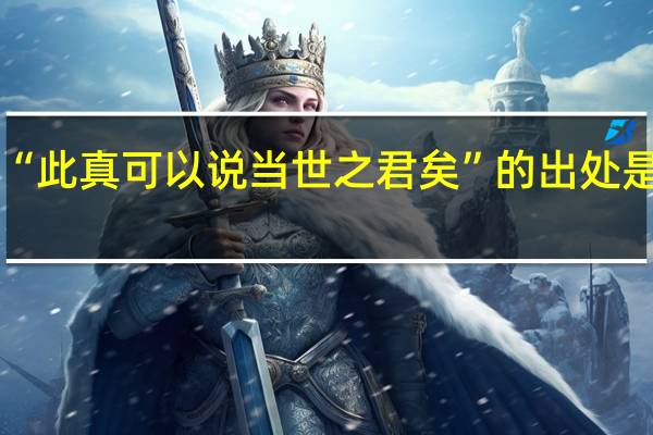 “此真可以说当世之君矣”的出处是哪里