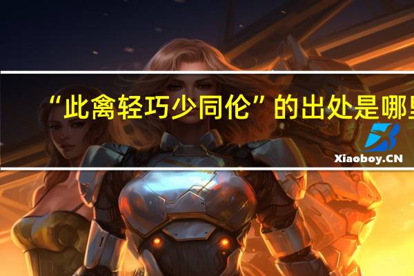 “此禽轻巧少同伦”的出处是哪里