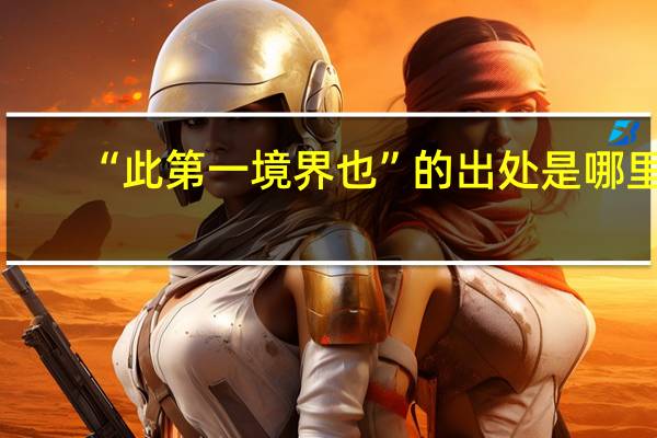 “此第一境界也”的出处是哪里