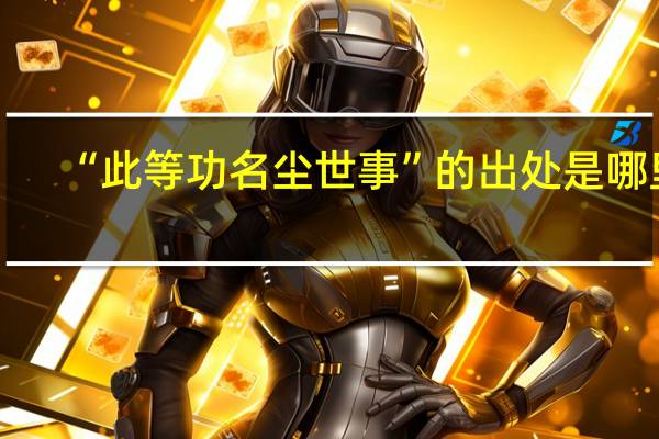 “此等功名尘世事”的出处是哪里