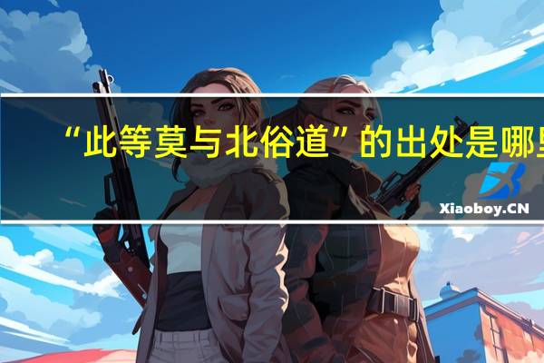“此等莫与北俗道”的出处是哪里