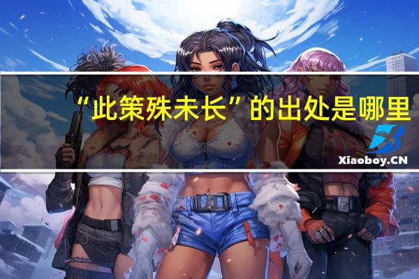 “此策殊未长”的出处是哪里