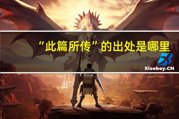 “此篇所传”的出处是哪里