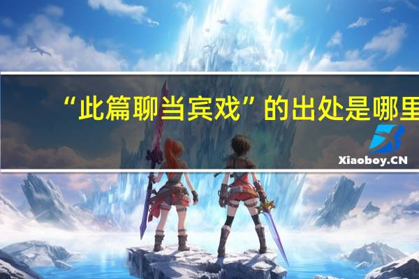 “此篇聊当宾戏”的出处是哪里