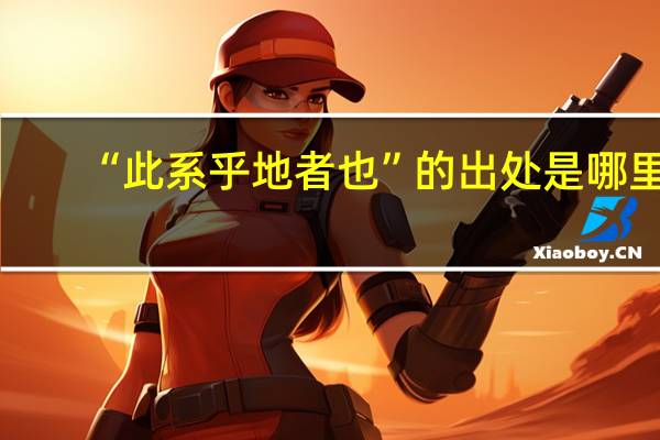 “此系乎地者也”的出处是哪里