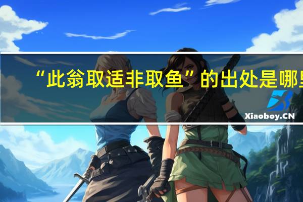 “此翁取适非取鱼”的出处是哪里
